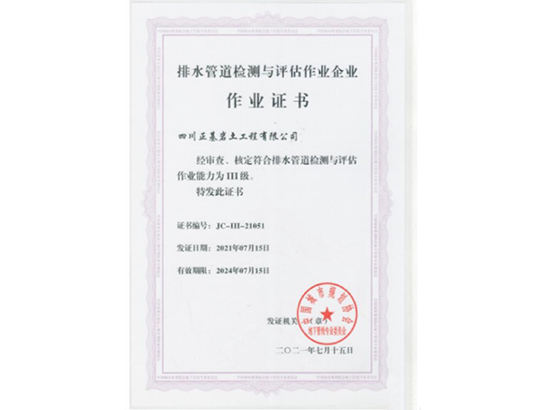 排水管道(dào)檢測與評估作業lll級